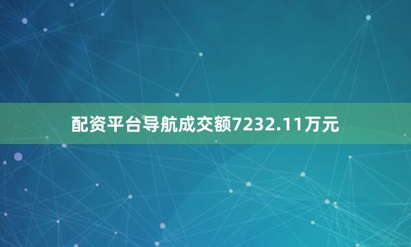 配资平台导航成交额7232.11万元