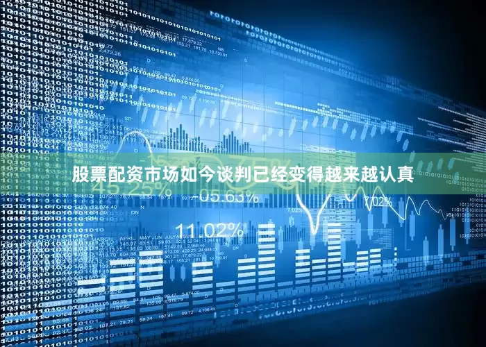 股票配资市场如今谈判已经变得越来越认真