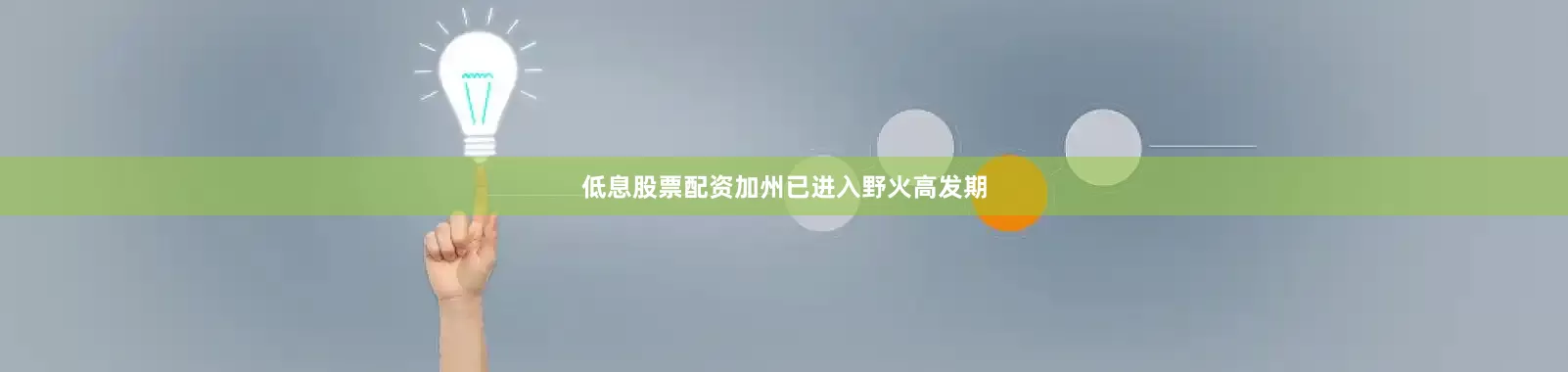低息股票配资加州已进入野火高发期