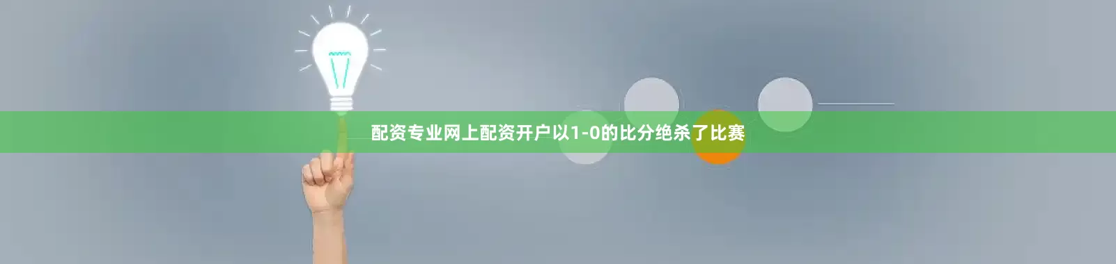 配资专业网上配资开户以1-0的比分绝杀了比赛