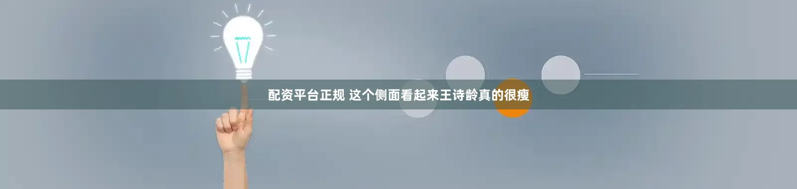 配资平台正规 这个侧面看起来王诗龄真的很瘦