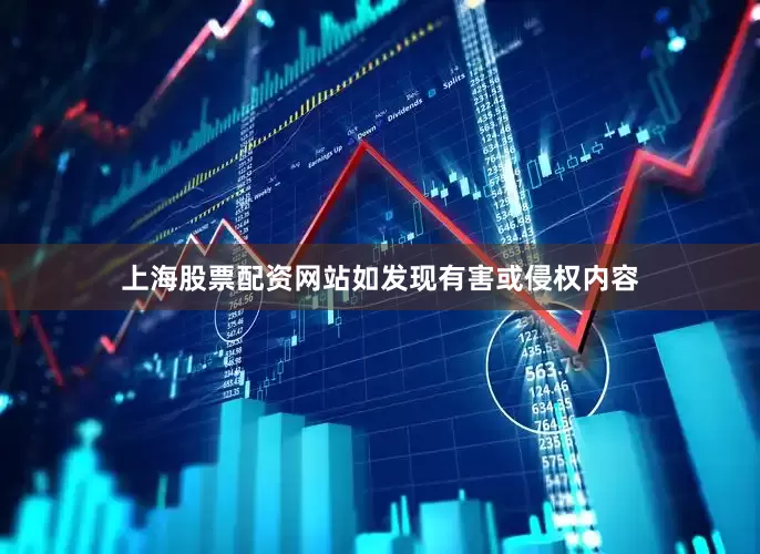 上海股票配资网站如发现有害或侵权内容
