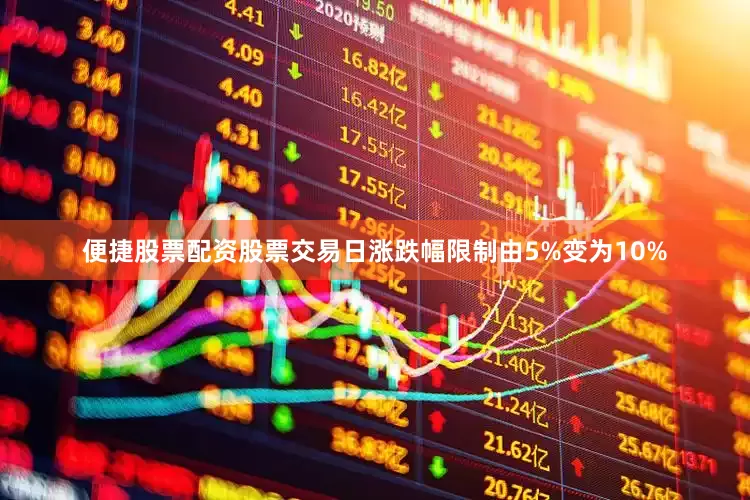 便捷股票配资股票交易日涨跌幅限制由5%变为10%