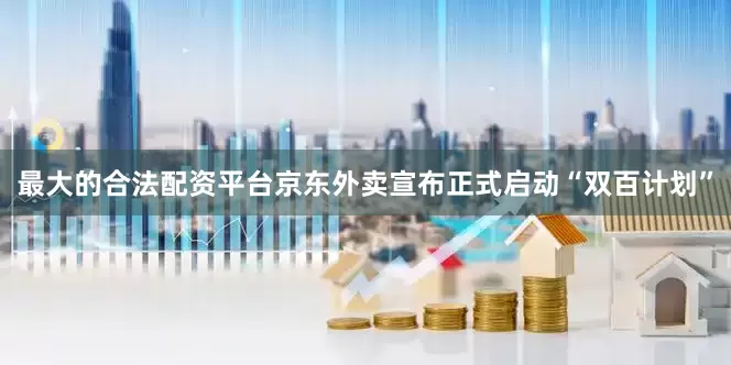 最大的合法配资平台京东外卖宣布正式启动“双百计划”