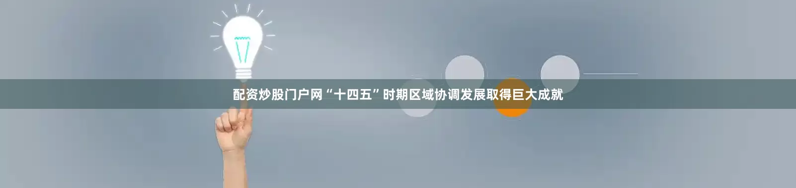 配资炒股门户网“十四五”时期区域协调发展取得巨大成就