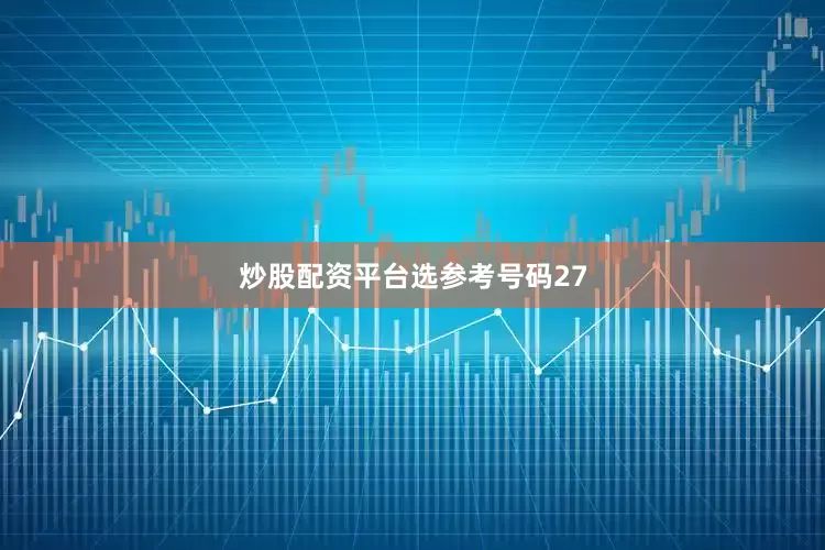 炒股配资平台选参考号码27