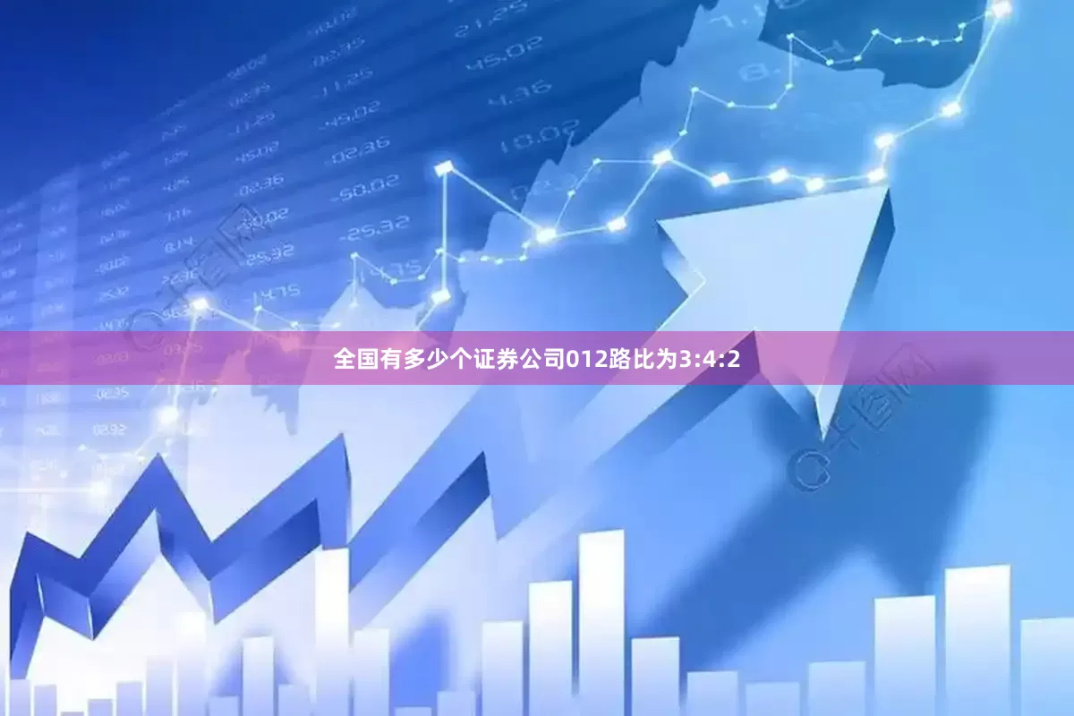全国有多少个证券公司012路比为3:4:2