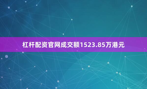 杠杆配资官网成交额1523.85万港元