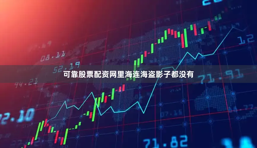 可靠股票配资网里海连海盗影子都没有