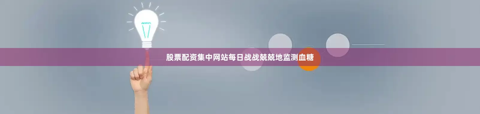 股票配资集中网站每日战战兢兢地监测血糖