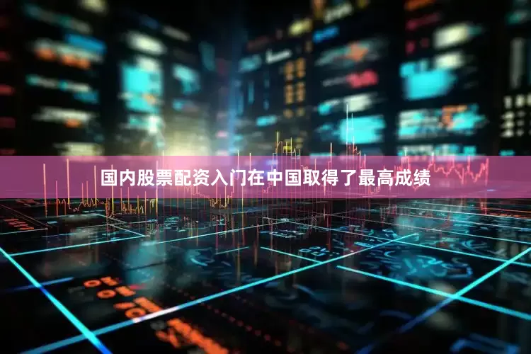 国内股票配资入门在中国取得了最高成绩