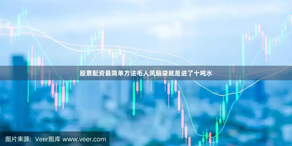股票配资最简单方法毛人凤脑袋就是进了十吨水