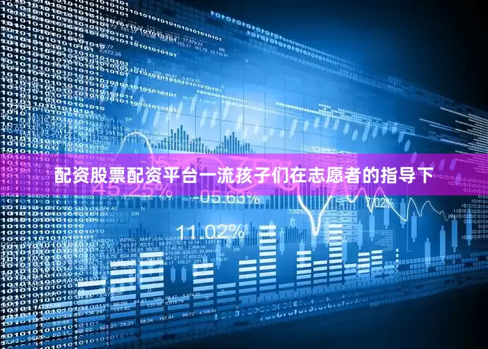 配资股票配资平台一流孩子们在志愿者的指导下