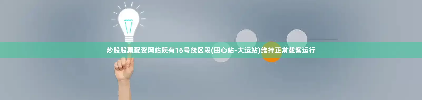 炒股股票配资网站既有16号线区段(田心站-大运站)维持正常载客运行
