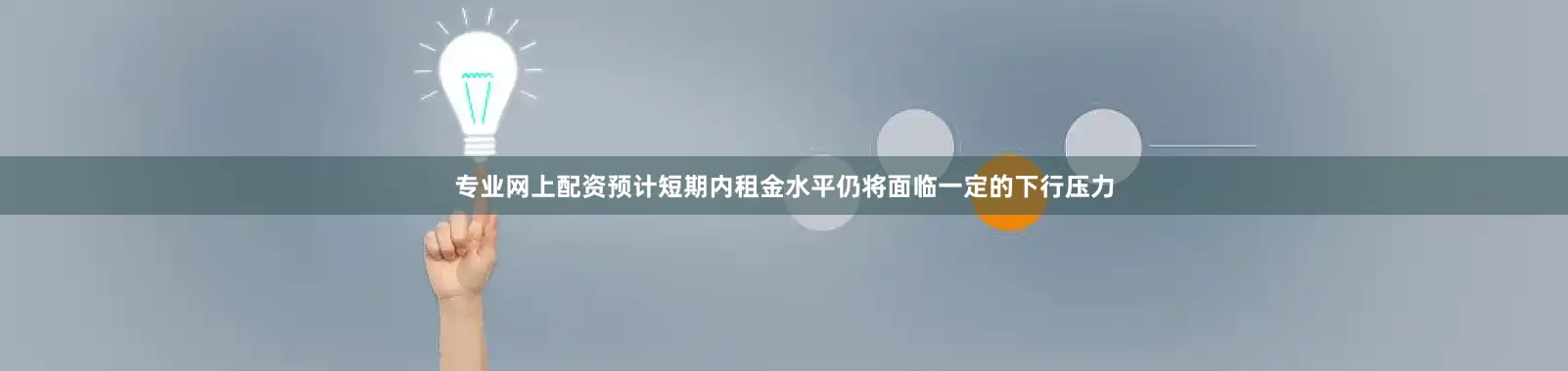 专业网上配资预计短期内租金水平仍将面临一定的下行压力
