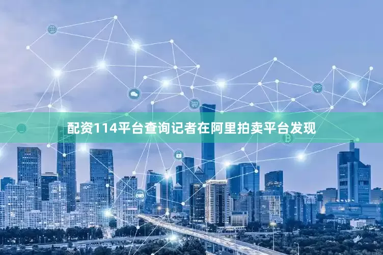 配资114平台查询记者在阿里拍卖平台发现