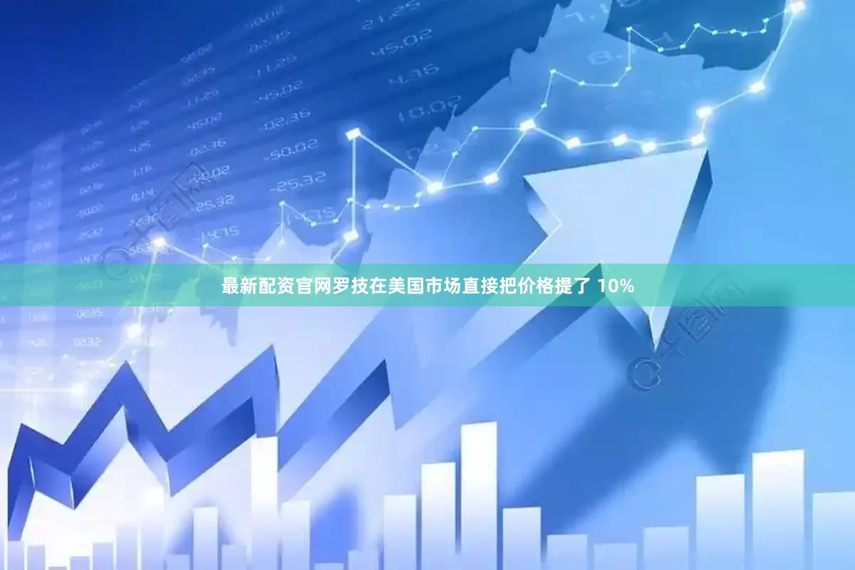 最新配资官网罗技在美国市场直接把价格提了 10%