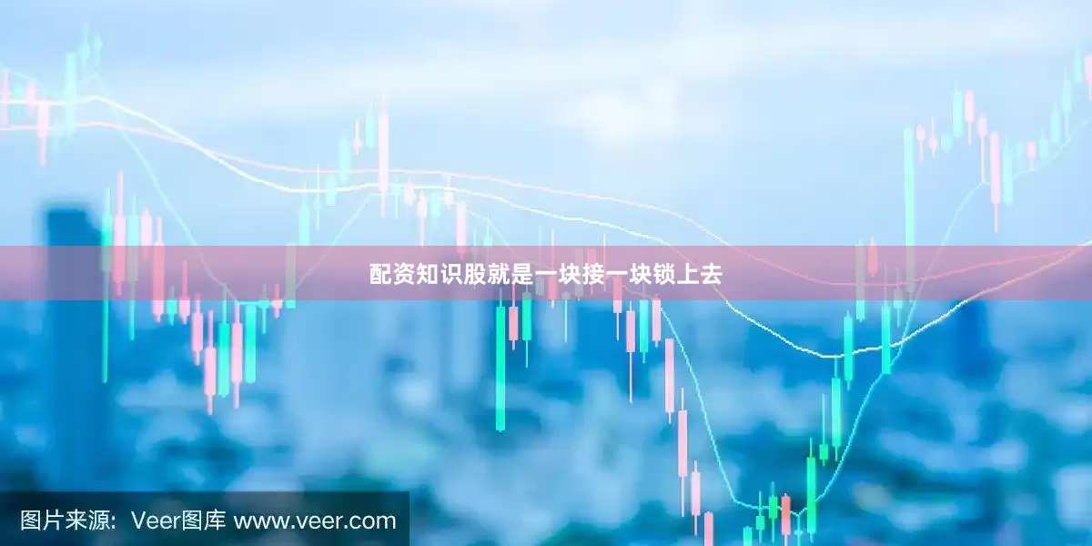 配资知识股就是一块接一块锁上去