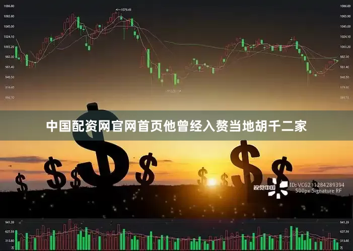中国配资网官网首页他曾经入赘当地胡千二家